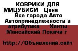 КОВРИКИ ДЛЯ МИЦУБИСИ › Цена ­ 1 500 - Все города Авто » Автопринадлежности и атрибутика   . Ханты-Мансийский,Покачи г.